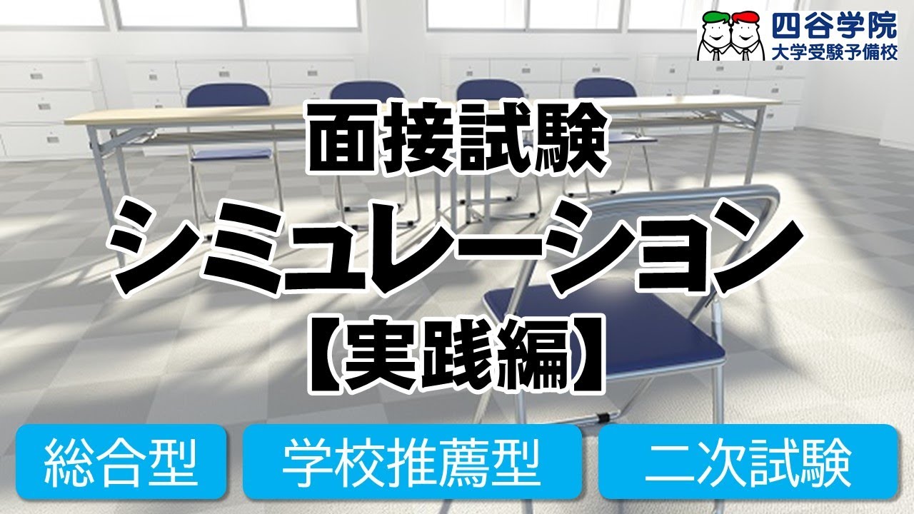 【高校生向け】面接シミュレーション！時間カウントあり。大学入試の模擬面接を動画で実践練習＜実践編＞総合型選抜・学校推薦型選抜・大学受験の二次試験面接試験対策