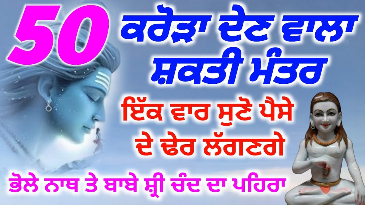 50 ਕਰੋੜ ਦੇਣ ਵਾਲਾ ਸ਼ਕਤੀ ਮੰਤਰ ਇੱਕ ਵਾਰ ਸੁਣੋ ਪੈਸੇ ਦੀ ਢੇਰ ਲੱਗਣਗੇ | Baba Shri Chand Ji Pms 