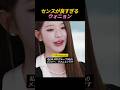 センスが良すぎるウォニョン
