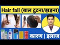 Hair fall treatment | Hair fall solution | hair fall kaise roke