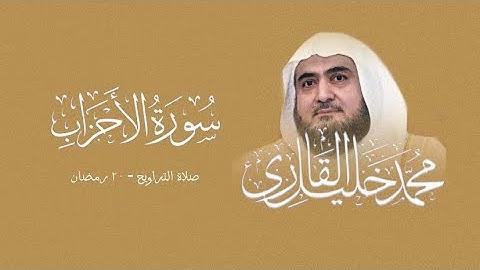 من اجمل مارتل رحمه الله | تلاوة حجازية بالحراب والسيكا الحجازي من ليالي ١٤٣٨ |الشيخ محمد خليل القارئ