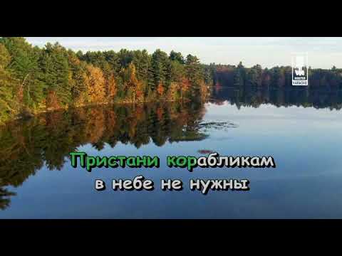 Песня пусть голова моя седа. Караоке Мои года мое богатство. Белые кораблики караоке. Белые кораблики караоке караоке. Белые кораблики песня караоке.