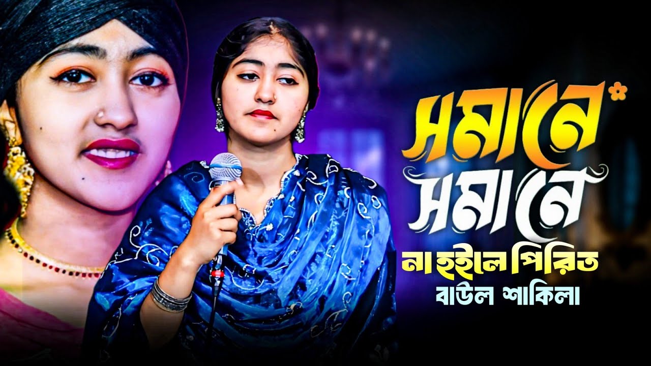 সমানে সমানে না হইলে পিরিত | Somane Somane Na Hoile Pirit | Baul Shakila