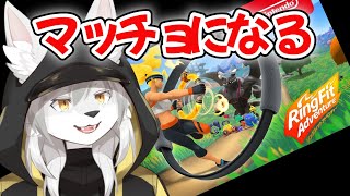 【#リングフィットアドベンチャー  】ちょっとマッチョになってくる【#Vtuber 】