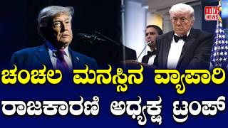 Trump leadership style: ಚಂಚಲ ಮನಸ್ಸಿನ ವ್ಯಾಪಾರಿ - ರಾಜಕಾರಣಿ ಅಧ್ಯಕ್ಷ ಟ್ರಂಪ್ | politician President Trump