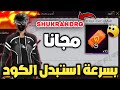 فري فاير بسرعة كود اسطوري مجانا 10 قسائم حاضنة مجانية استبدل الكود فري فاير بسرعة كود اسطوري مجانا 10 قسائم حاضنة مجانية استبدل الكود