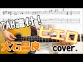 【TAB有】ピエロ / 大石昌良(オーイシマサヨシ) 441 cover.