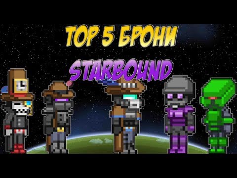 Видео: ТОП 5 ЛУЧШЕЙ БРОНИ В STARBOUND СТАРБАУНД