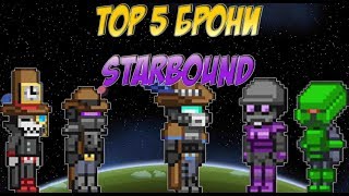 ТОП 5 ЛУЧШЕЙ БРОНИ В STARBOUND СТАРБАУНД