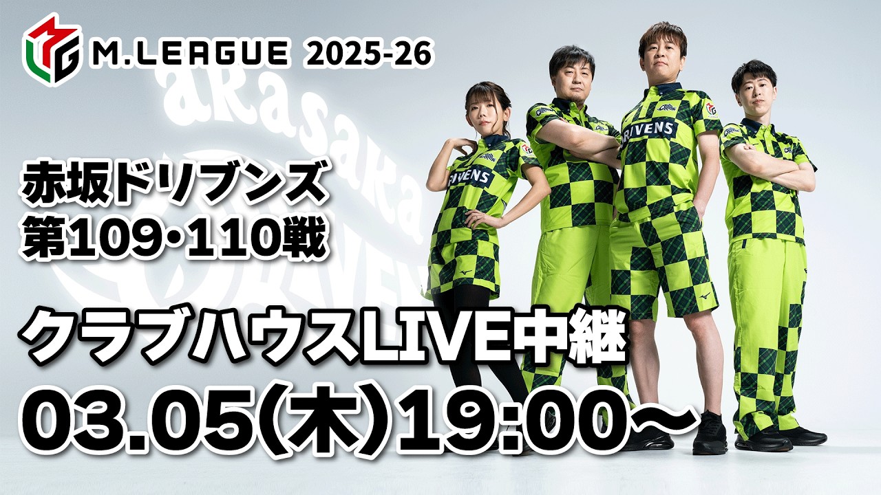 赤坂ドリブンズ Mリーグ2025-26 チーム第109・110戦 クラブハウスLIVE中継
