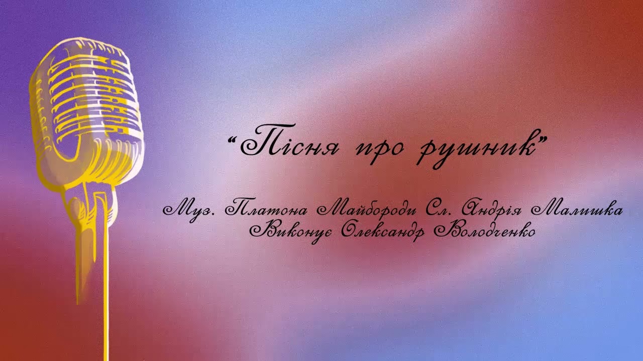 Пісня про рушник - YouTube