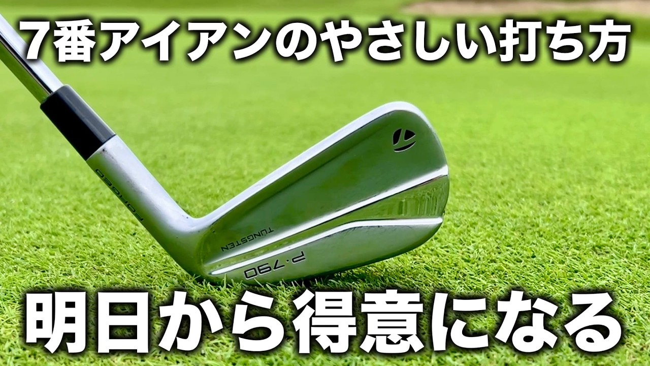 【7番アイアン】コレができると嘘みたいに当たる【ミスの原因と練習方法】
