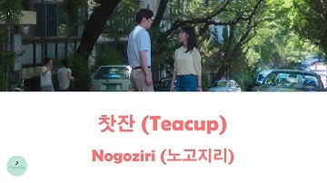 Thumbnail of Nogoziri (노고지리) - Teacup (찻잔) (When Life Gives You Tangerines OST || 폭싹 속았수다)
