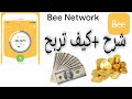 شرح برنامج bee.com وطريقة ربح دولارات مجانا | تعدين العملات الرقميه والبتكوين