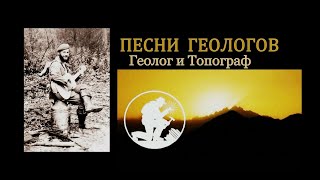 Геолог и Топограф.(Песни Геологов).(2021).