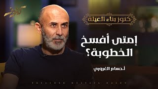 إمتى أفسخ الخطوبة؟ - كنوز - أ.حسام الغروري