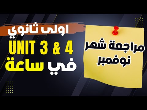 مراجعة نوفمبر أولى ثانوي Unit 3 4 لم المنهج في فيديو واحد 