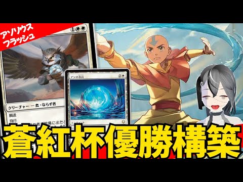 【MTGArena】蒼紅杯優勝で話題沸騰！！青白フラッシュが今熱い！！【スタンダード】【アバター 伝説の少年アン】