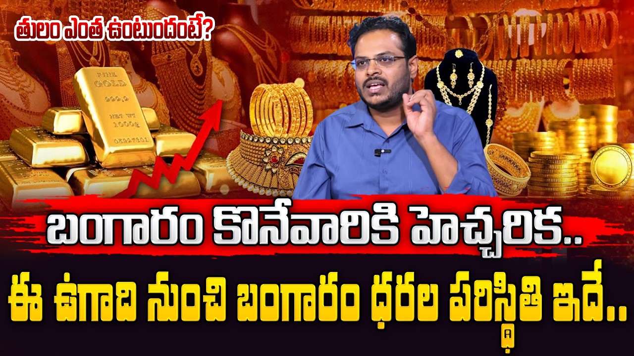 🔴LIVE: Today Gold Rate 2026 in Telugu | iran israel war effect on Gold Prices | Harsha | SumanTV