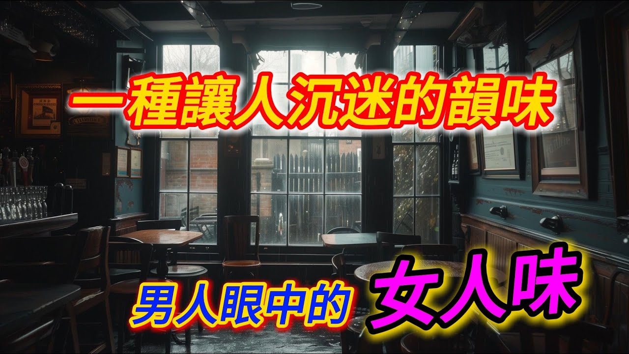 心理學視角下的女人味：真正的女人味，是一種讓男人無法抗拒的心理魔法#人心#人性#人際#心理學#提升#關係#社會#環境#認知#成長#情感#兩性#感情#認知#蛻變