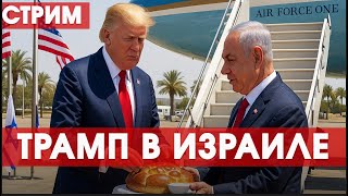 Прямой эфир: ХАМАС отпускает заложников, Трамп в Израиле, 'саммит мира' в Египте