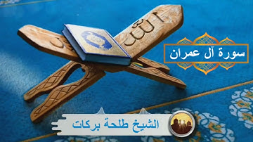 سورة آل عمران || بصوت الشيخ طلحة بركات ||