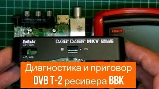 Диагностика ресивера DVB T2 BBK SMP131HDT2