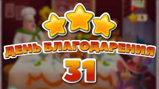 День Благодарения 31 уровень [Долина Сладостей бонусный мир] - Thanksgiving Level 31