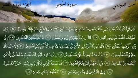 سورة الحجر تلاوة خاشعه للشيخ أحمد العجمي