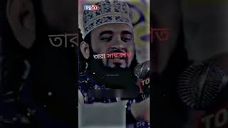 Mizanur Rahman Azhari Waz | মিজানুর রহমান আজহারী ওয়াজ