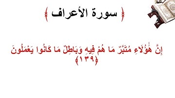 سورة الأعراف الاية 139