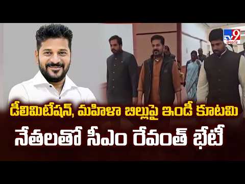 CM Revanth Reddy Delhi Tour : డీలిమిటేషన్, మహిళా బిల్లుపై ఇండీ కూటమి నేతలతో సీఎం రేవంత్‌ భేటీ - TV9 - TV9