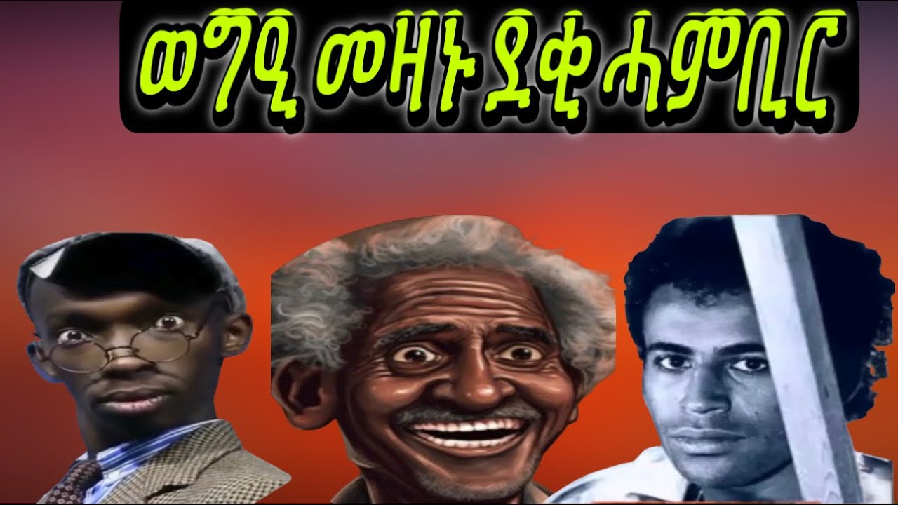 ወግዒ መዛኑ ደቂ ሓምቢር፥ ሓደራ like & subscribe ኣይንረስዕ