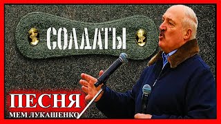 ЛУКАШЕНКО МЕМ | Песня из сериала СОЛДАТЫ | Lukashenko meme №100