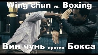 Вин-Чунь против Бокса / Wing-Chun vs. Boxing