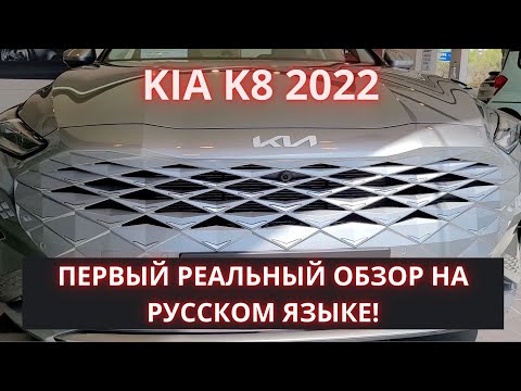 KIA K8 2022 - новая Cadenza. Обзор авто в салоне в Корее