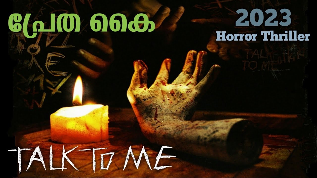 ഈ കയ്യിൽ തൊട്ടാൽ പ്രേതം വരും😳 തൊടാൻ നിങ്ങൾക്ക് ധൈര്യമുണ്ടോ😳| Talk to Me Movie Explained in Malayalam