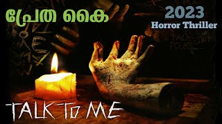 ഈ കയ്യിൽ തൊട്ടാൽ പ്രേതം വരും😳 തൊടാൻ നിങ്ങൾക്ക് ധൈര്യമുണ്ടോ😳| Talk to Me Movie Explained in Malayalam