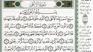 سورة الأعلى بصوت الشيخ ماهر المعيقلي مكتوبة ومجودة - Surah Al A'la by Maher Al Muaiqly