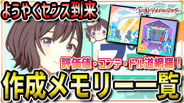【 #学マス 】センスあさりゼミで作っておきたいメモリーを網羅！（評価値・コンテスト・アイドルへの道全て）