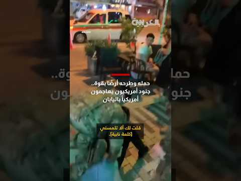 حمله وطرحه أرض ا بقوة شاهد جنودا أمريكيين يهاجمون أمريكيا باليابان