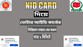 ভোটার সিরিয়াল নাম্বার বের করুন মাত্র ১ মিনিটে ! ২০২৪ এর নতুন নিয়মে