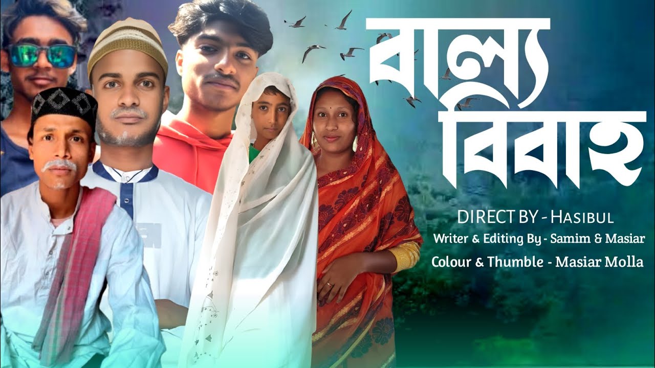 বাল্য বিবাহ । Ballho Bibaho। Bangla Funny VEDIO । Sahid & Sainur। Rklovetv Present।