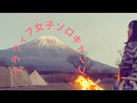 [アラフィフ女子ソロキャンプ] 今年最後のキャンプ🏕️ふもとっぱらキャンプ場へ😊富士山に会いに@cream-soda