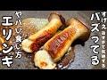 すげえバズってる！エリンギのやべぇ食べ方 韓国屋台、TV、SNS、居酒屋で話題！エリンギとチーズのバター醤油焼き 簡単おつまみレシピ めっちゃうまい！きのこ料理 ライフハック