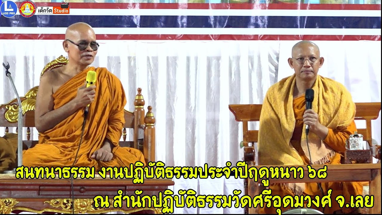สนทนาธรรม โดย พระอาจารย์บัวเรียน จ.ตาก และ พระครูปลัดณรงค์ฤทธิ์ อุปรกฺขิโต งานปฎิบัติธรรมประจำปี