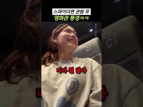 스파이더맨 관람 후 영화관 풍경ㅋㅋ thumbnail
