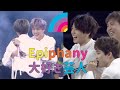 【BTS】僕たちはEpiphany大好き芸人です We're Epiphany fan boys