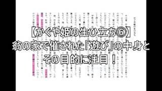 【かぐや姫の生ひ立ち⑥】翁の家で催された「遊び」の中身とその目的に注目