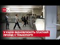 🚃У Києві проїзд у громадському транспорті знову стає платним і запрацюють камери фотофіксації